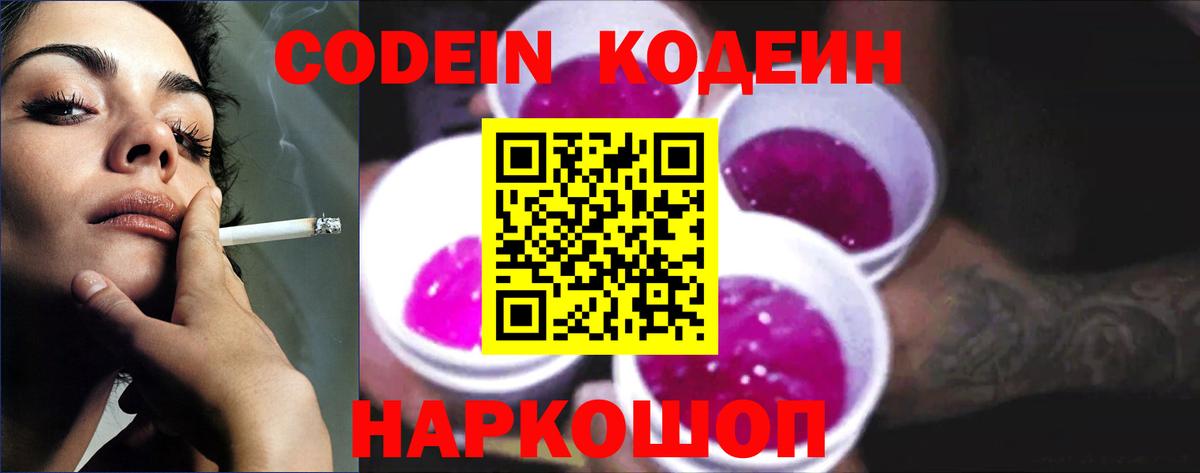 Codein Purple Drank Видное